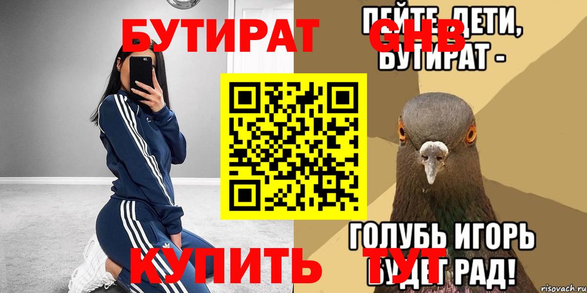 БУТИРАТ 1.4BDO  Вход с VPN  Усолье-Сибирское 