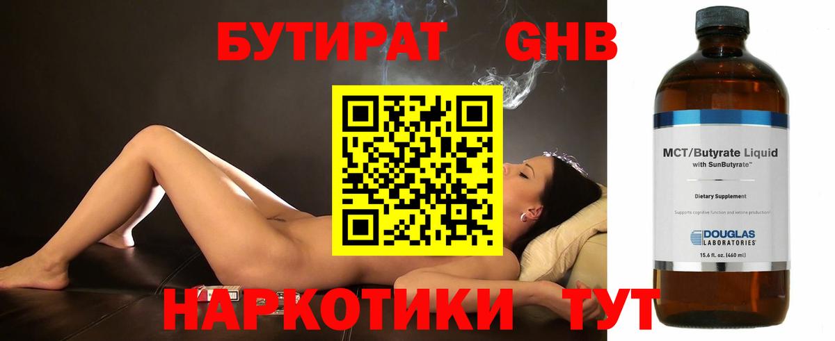 БУТИРАТ Butirat Усолье-Сибирское